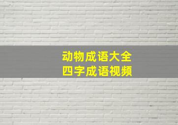 动物成语大全 四字成语视频